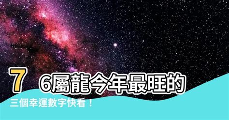 屬龍的幸運數字|最全面！十二生肖屬性幸運數字和幸運色都在這了